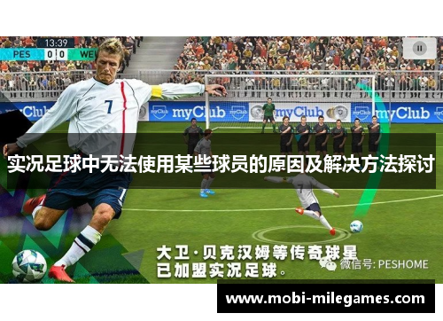 实况足球中无法使用某些球员的原因及解决方法探讨