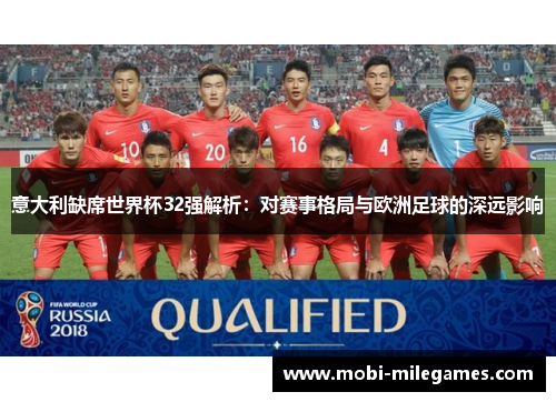 意大利缺席世界杯32强解析：对赛事格局与欧洲足球的深远影响