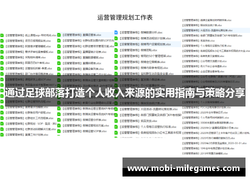 通过足球部落打造个人收入来源的实用指南与策略分享 通过足球部落打造个人收入来源的实用指南与策略分享