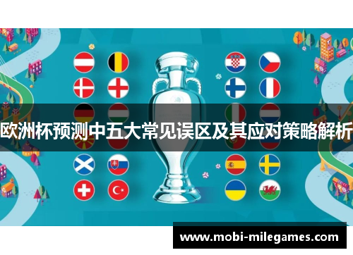 欧洲杯预测中五大常见误区及其应对策略解析 欧洲杯预测中五大常见误区及其应对策略解析