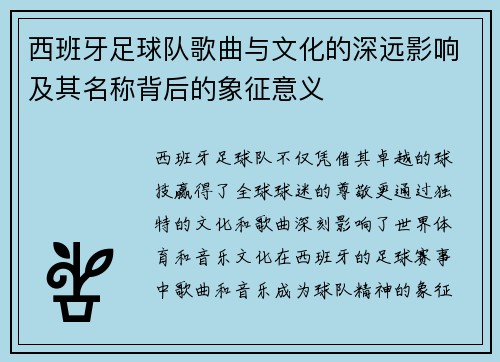 西班牙足球队歌曲与文化的深远影响及其名称背后的象征意义 西班牙足球队歌曲与文化的深远影响及其名称背后的象征意义