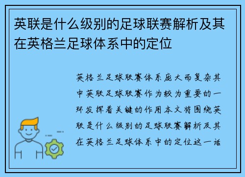 英联是什么级别的足球联赛解析及其在英格兰足球体系中的定位 英联是什么级别的足球联赛解析及其在英格兰足球体系中的定位