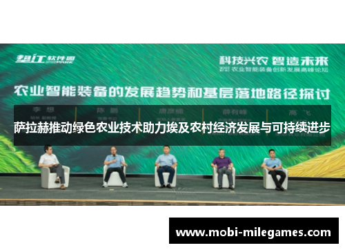 萨拉赫推动绿色农业技术助力埃及农村经济发展与可持续进步