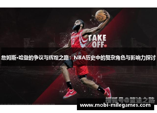 詹姆斯·哈登的争议与辉煌之路：NBA历史中的复杂角色与影响力探讨