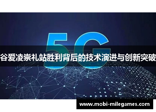 谷爱凌崇礼站胜利背后的技术演进与创新突破