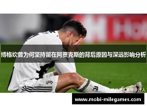 博格坎普为何坚持留在阿贾克斯的背后原因与深远影响分析