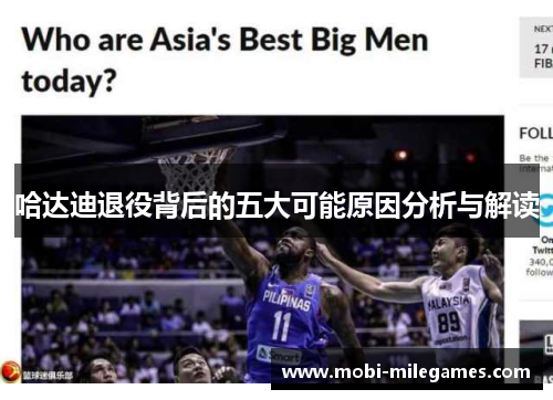 哈达迪退役背后的五大可能原因分析与解读