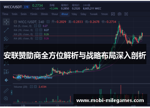 安联赞助商全方位解析与战略布局深入剖析