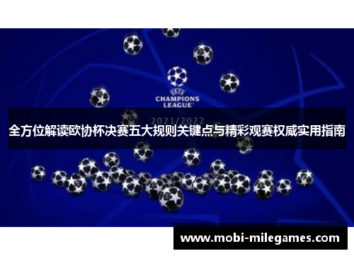 全方位解读欧协杯决赛五大规则关键点与精彩观赛权威实用指南