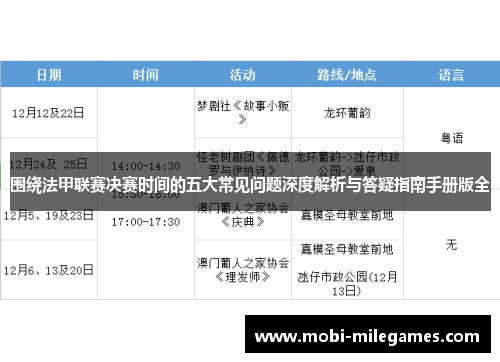 围绕法甲联赛决赛时间的五大常见问题深度解析与答疑指南手册版全 围绕法甲联赛决赛时间的五大常见问题深度解析与答疑指南手册版全