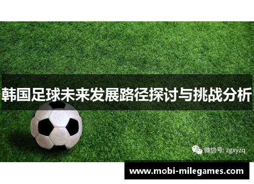 韩国足球未来发展路径探讨与挑战分析