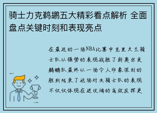 骑士力克鹈鹕五大精彩看点解析 全面盘点关键时刻和表现亮点