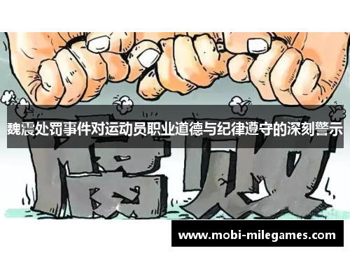 魏震处罚事件对运动员职业道德与纪律遵守的深刻警示