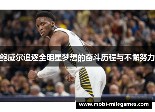 鲍威尔追逐全明星梦想的奋斗历程与不懈努力