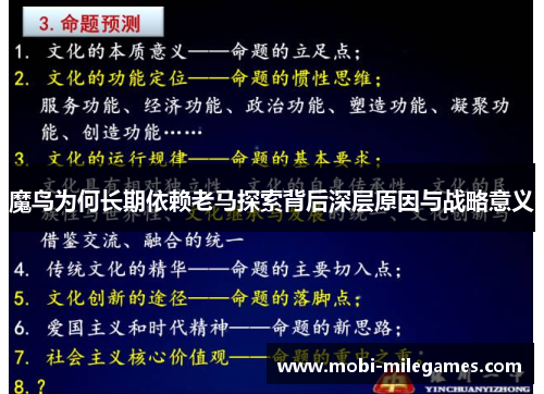 魔鸟为何长期依赖老马探索背后深层原因与战略意义